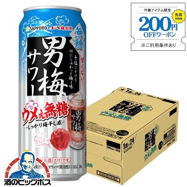 チューハイ 缶チューハイ 酎ハイ サワー サッポロ 男梅サワー ウメぇ無糖 500ml×1ケース/2...