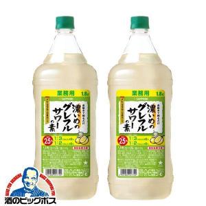 濃いめのグレフルサワーの素 業務用 1.8L 2本 チューハイ サワー 送料無料 優良配送 サッポロ...