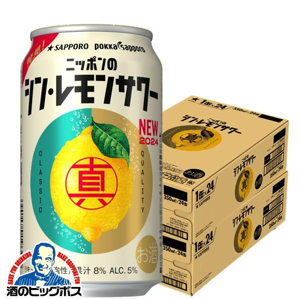 チューハイ レモンサワー 缶 酎ハイ サワー 送料無料 サッポロ ニッポンのシン・レモンサワー 35...