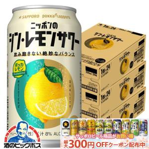 チューハイ レモンサワー 缶 酎ハイ サワー 送料無料 サッポロ ニッポンのシン・レモンサワー 350ml×3ケース/72本(072)『ASH』