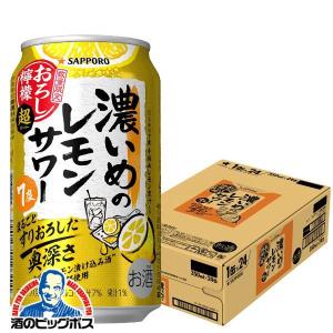 サッポロ（SAPPORO） チューハイ レモンサワー 濃いめのレモンサワー