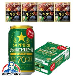 あぁ牛タン20g×4個付き ビール beer 送料無料 優良配送 サッポロ 生ビール ナナマル 糖質・プリン体 70%オフ 350ml×1ケース/24本(024)『CSH』｜bigbossshibazaki