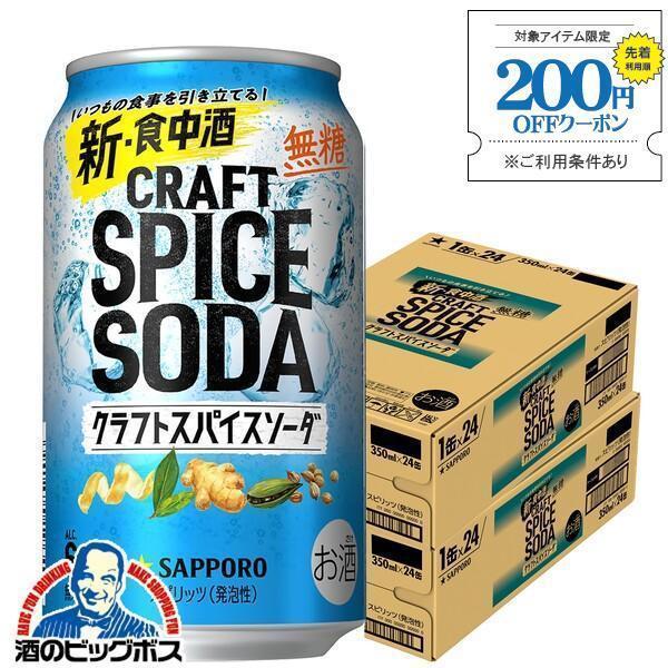 クラフトスパイスソーダ 無糖 チューハイ 缶 酎ハイ サワー 送料無料 優良配送 サッポロ クラフト...