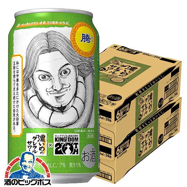 チューハイ 酎ハイ サワー 優良配送 送料無料 キングダムデザイン缶 騰ラベル サッポロ 濃いめのグ...