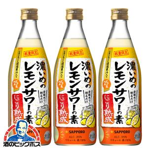 レモンサワーの素 送料無料 サッポロ 濃いめのレモンサワーの素 にごり熟成 500ml×3本(003)『FSH』｜bigbossshibazaki