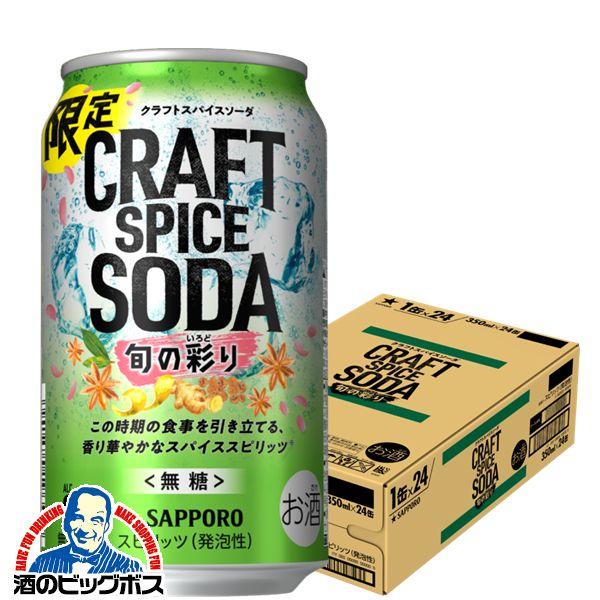 チューハイ サワー 送料無料 サッポロ クラフトスパイスソーダ 旬の彩り 350ml×1ケース/24...