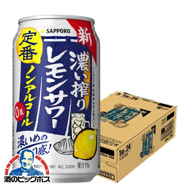 ノンアルコール チューハイ 送料無料 サッポロ 濃い搾り レモンサワー 350ml×1ケース/24本...