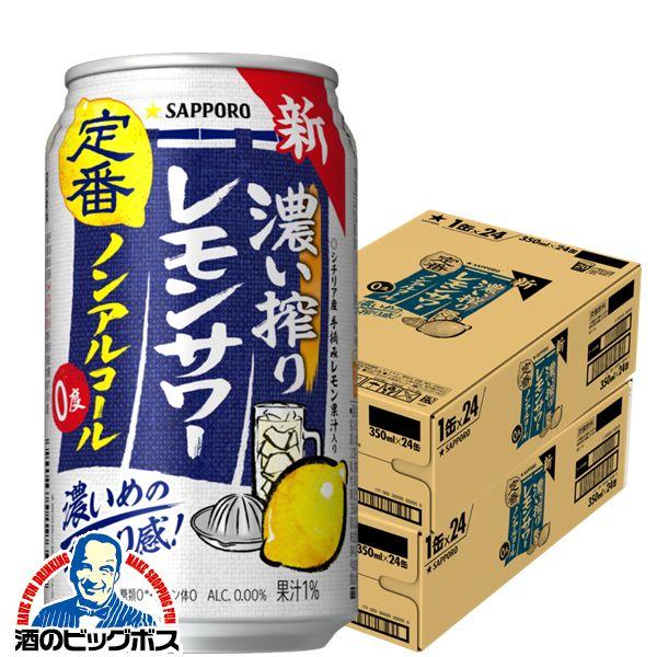 ノンアルコール チューハイ 送料無料 サッポロ 濃い搾り レモンサワー 350ml×2ケース/48本...