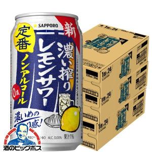 ノンアルコール レモンサワー チューハイ 濃いしぼり 送料無料 サッポロ 濃い搾りレモンサワー Alc.0.00% 350ml×3ケース/72本(072)『ASH』｜bigbossshibazaki