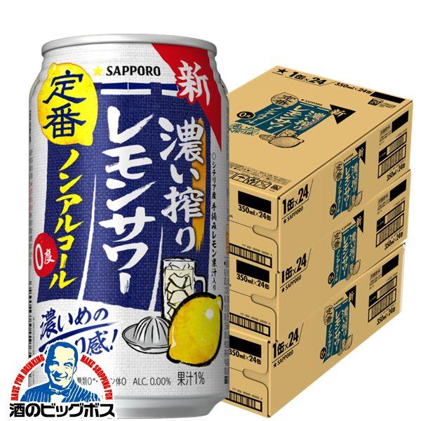 ノンアルコール チューハイ 送料無料 サッポロ 濃い搾り レモンサワー 350ml×3ケース/72本...