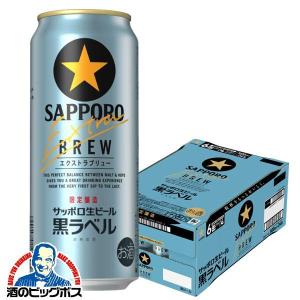 ビール beer 送料無料 サッポロ 黒ラベル エクストラブリュー 500ml×1ケース/24本(0...