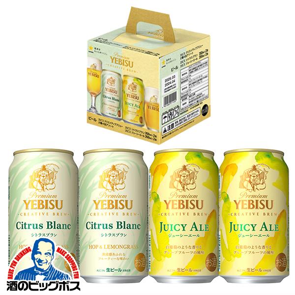 ヱビス ビール 送料無料 サッポロ シトラスブラン＆ジューシーエール 2種アソートセット 350ml...