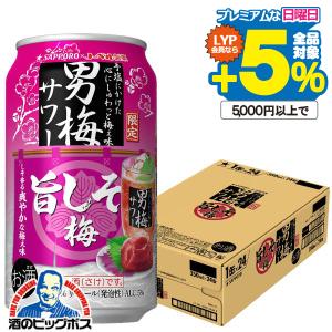 ビール・発泡酒・チューハイ等　71本セット　約14000～15000円相当 サッポロ 男梅サワー チューハイ 缶チューハイ 酎ハイ サワー