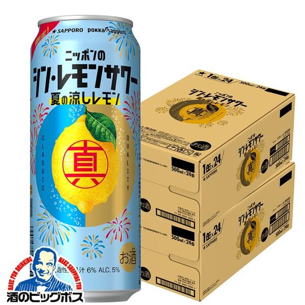 2024年6月25日限定発売 チューハイ レモンサワー 送料無料 サッポロ ニッポンのシン・レモンサ...