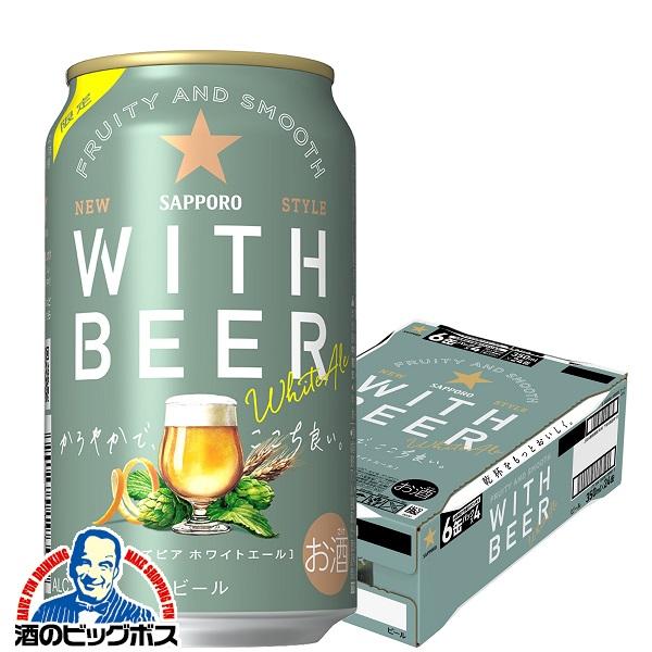 2024年6月25日限定発売 ホワイトビール beer 送料無料 サッポロ ホワイトエール WITH...
