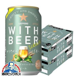 2024年6月25日限定発売 ホワイトビール beer 送料無料 サッポロ ホワイトエール WITH BEER 350ml×2ケース/48本(048)『CSH』｜bigbossshibazaki
