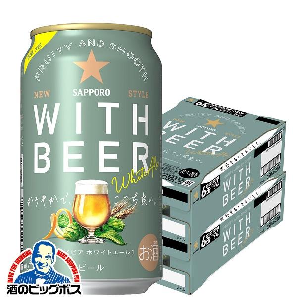 2024年6月25日限定発売 ホワイトビール beer 送料無料 サッポロ ホワイトエール WITH...