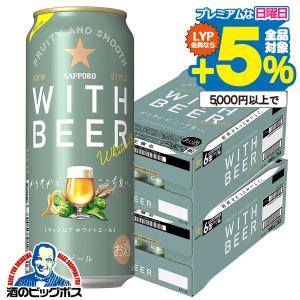 2024年6月25日限定発売 ホワイトビール beer 送料無料 サッポロ ホワイトエール WITH BEER 500ml×2ケース/48本(048)『CSH』｜bigbossshibazaki