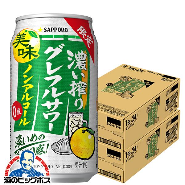 ノンアルコール チューハイ 送料無料 サッポロ 濃い搾り グレフルサワー 350ml×2ケース/48...