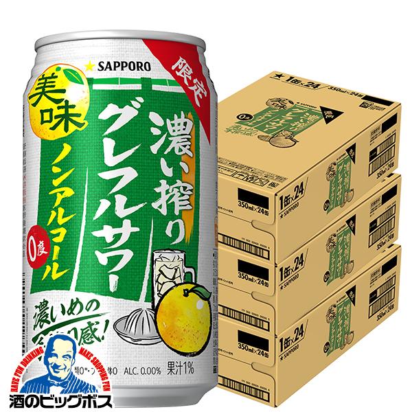 ノンアルコール チューハイ 送料無料 サッポロ 濃い搾り グレフルサワー 350ml×3ケース/72...