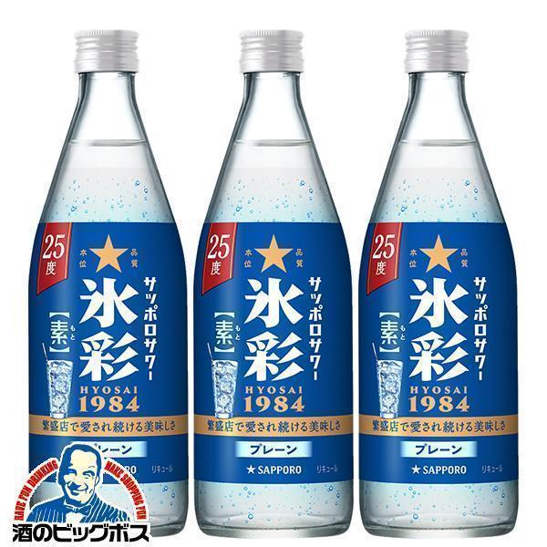 氷彩の素 プレーンサワーの素 送料無料 サッポロサワー 氷彩1984の素 25度 500ml瓶×3本...