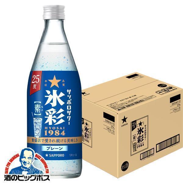 氷彩の素 プレーンサワーの素 送料無料 サッポロサワー 氷彩1984の素 25度 500ml瓶×1ケ...