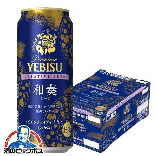 ビール beer ヱビス 送料無料 サッポロ エビス クリエイティブブリュー 和奏 500ml×1ケ...