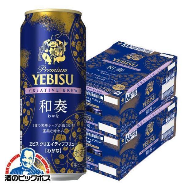 ビール beer ヱビス 送料無料 サッポロ エビス クリエイティブブリュー 和奏 500ml×2ケ...