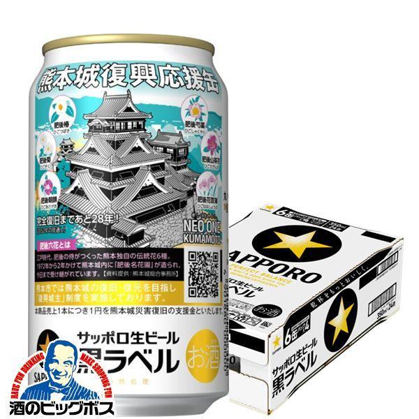 ビール beer 送料無料 サッポロ 黒ラベル 熊本城復興応援缶 350ml×1ケース/24本(02...