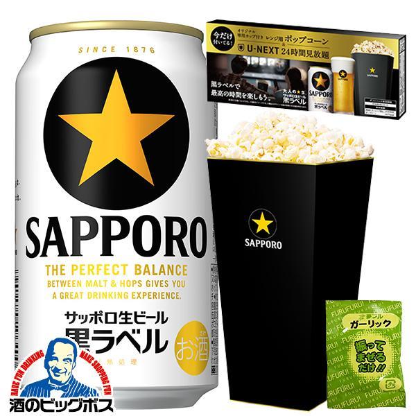 黒ラベル ポップコーン＆U-NEXT24時間見放題付き ビール beer 優良配送 送料無料 サッポ...