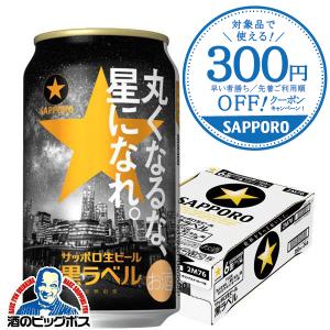 ビール beer あすつく サッポロ 黒ラベル 丸くなるな、星になれ。デザイン缶 350ml×1ケース/24本(024) 『CSH』