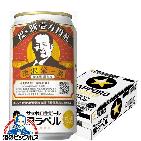 2024年4月9日限定発売 ビール beer 送料無料 サッポロ 黒ラベル 渋沢栄一 デザイン缶 3...