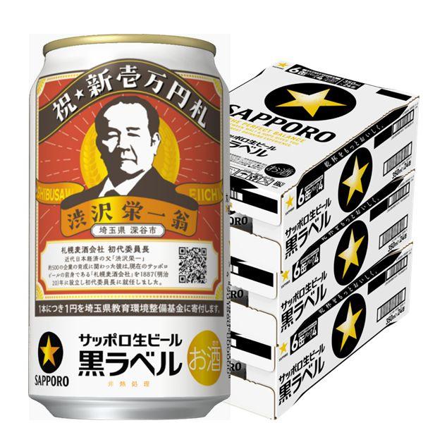 2024年4月9日限定発売 ビール beer 送料無料 サッポロ 黒ラベル 渋沢栄一 デザイン缶 3...