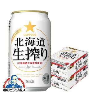 送料無料 サッポロ ビール 北海道生搾り 350ml×2ケース/48本(048)｜bigbossshibazaki