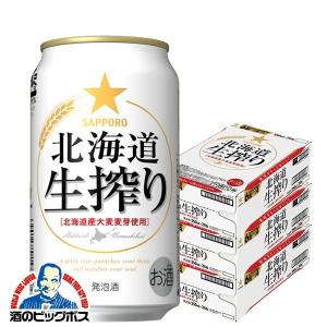 送料無料 サッポロ ビール 北海道生搾り 350ml×3ケース/72本(072)