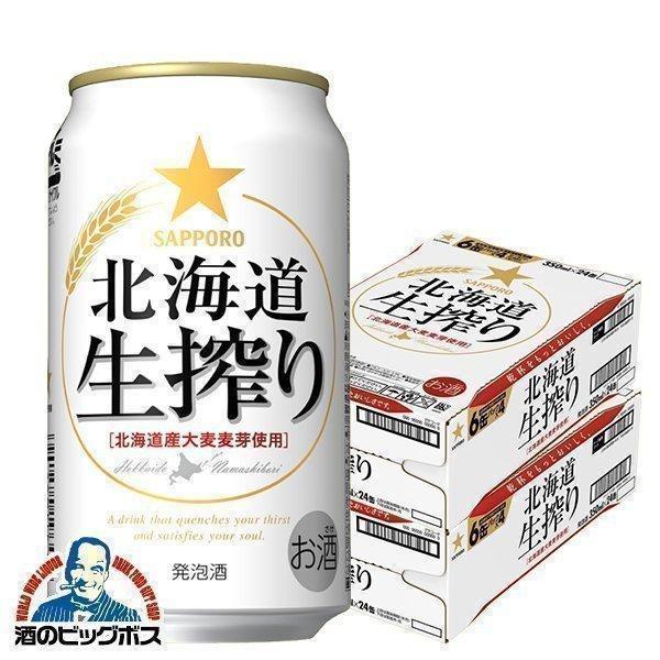 ビール サッポロ 生搾り 48本 ビール類 発泡酒 送料無料 北海道 350ml×2ケース/48本(...