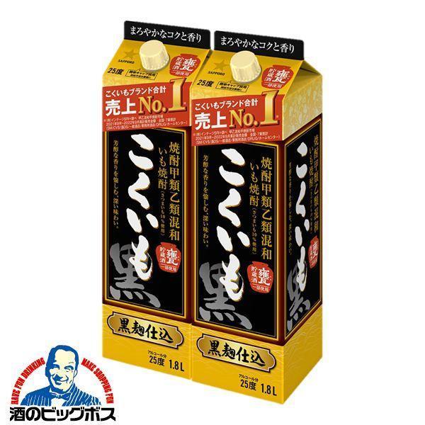 焼酎 1.8L 送料無料 サッポロ 焼酎甲類乙類混和いも焼酎 こくいも 黒麹仕込 25度 パック 1...