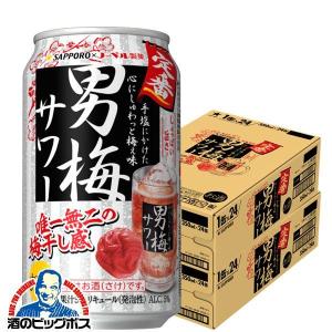 男梅サワー 350ml 48本 チューハイ 缶チューハイ 酎ハイ サワー 送料無料 優良配送 サッポロ 男梅サワー 350ml×2ケース/48本(048)『ASH』｜bigbossshibazaki