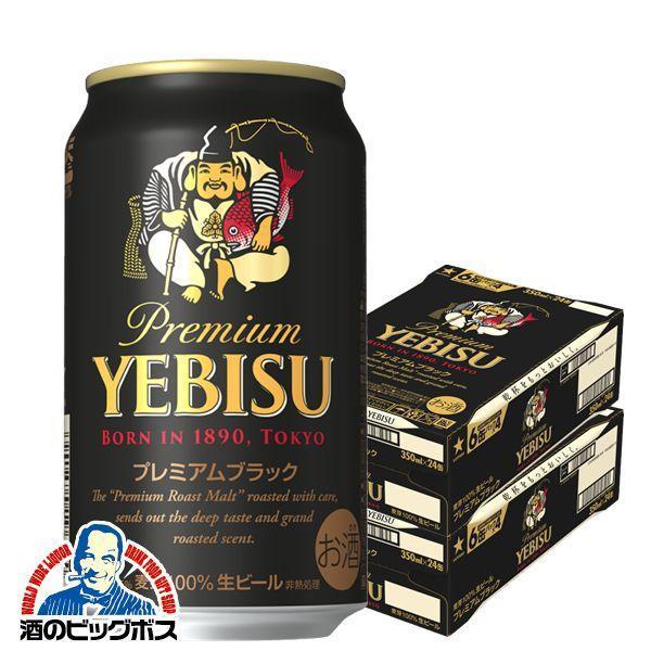 ビール 送料無料 サッポロ エビス プレミアムブラック 350ml×2ケース/48本(048)『BS...