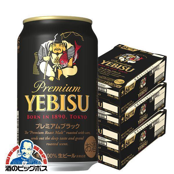 ビール 送料無料 サッポロ エビス プレミアムブラック 350ml×3ケース/72本(072)『BS...