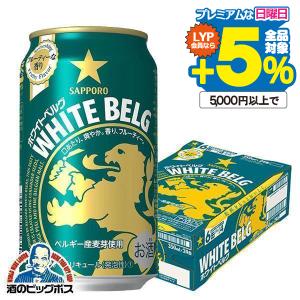 ビール サッポロ ホワイトベルグ ビール類 beer 発泡酒 新ジャンル 送料無料 サッポロ ホワイトベルグ 350ml×1ケース/24本(024)『YML』｜bigbossshibazaki