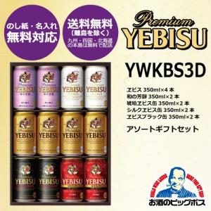 2016年10月24日以降発送 お歳暮 ビールギフトセット 送料無料 サッポロ YWKBS3D エビスビール5種アソート｜bigbossshibazaki