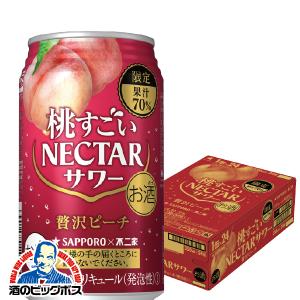 訳あり チューハイ サワー 送料無料 サッポロ ビール 桃すごいネクターサワー 贅沢ピーチ 1ケース/350ml缶×24本(024) 賞味期限2020年10月 『CSH』