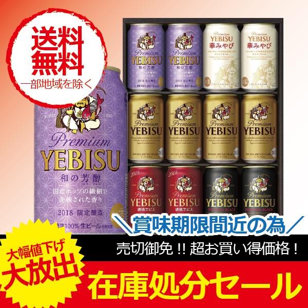 ビール beer ギフト 訳あり 在庫処分 ギフト セット 送料無料 サッポロ YWV3D エビスビ...