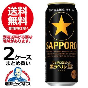 ビール 黒ビール 送料無料 サッポロ 黒ラベル 黒 500ml×2ケース/48本(048)｜bigbossshibazaki