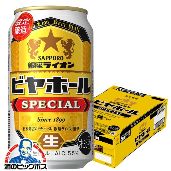 ビール beer 送料無料 サッポロ 銀座ライオン ビヤホール スペシャル 350ml×1ケース/2...