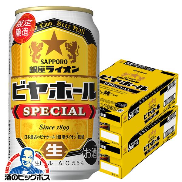 ビール beer 送料無料 サッポロ 銀座ライオン ビヤホール スペシャル 350ml×2ケース/4...