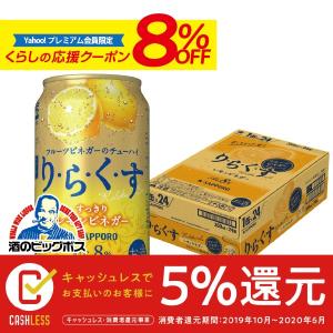 訳あり チューハイ 酎ハイ サワー サッポロ りらくす すっきりレモンビネガー 1ケース/350ml缶×24本(024) 賞味期限2020年1月｜bigbossshibazaki