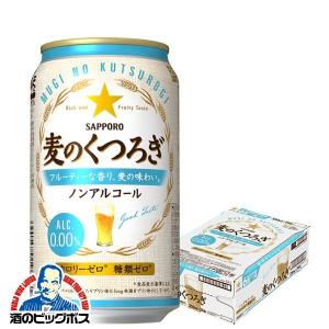 ノンアルコールビール サッポロ 麦のくつろぎ 350ml×1ケース/24本(024)