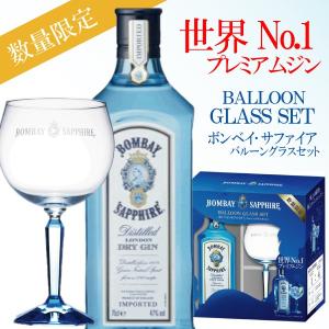 ジン 洋酒 ボンベイ サファイア バルーングラスセット 750ml｜bigbossshibazaki